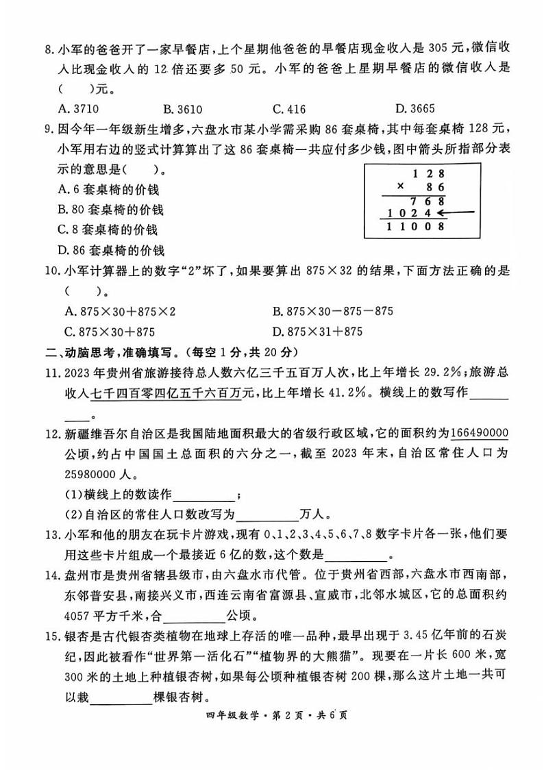 贵州省六盘水市盘州市2024～2025学年四年级上学期期中数学试题（图片版，含答案）02
