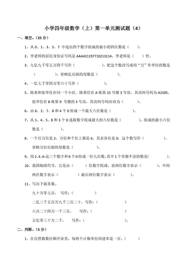 西师大版小学四年级数学（上）第一单元测试题（4）（含答案）第1页