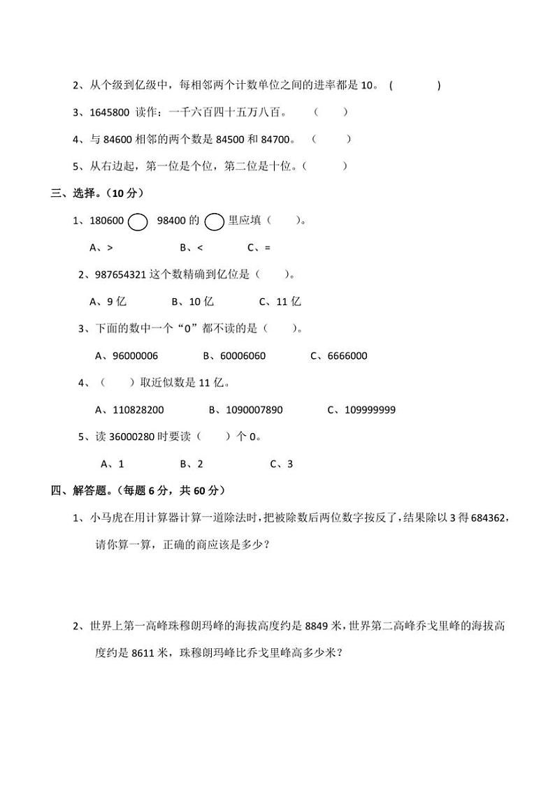 西师大版小学四年级数学（上）第一单元测试题（4）（含答案）第2页