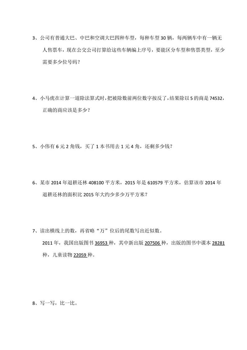 西师大版小学四年级数学（上）第一单元测试题（4）（含答案）第3页