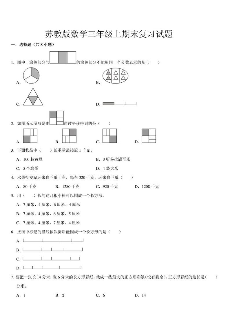 期末复习试题（试题）（含答案）～2024～2025学年三年级上册数学苏教版第1页