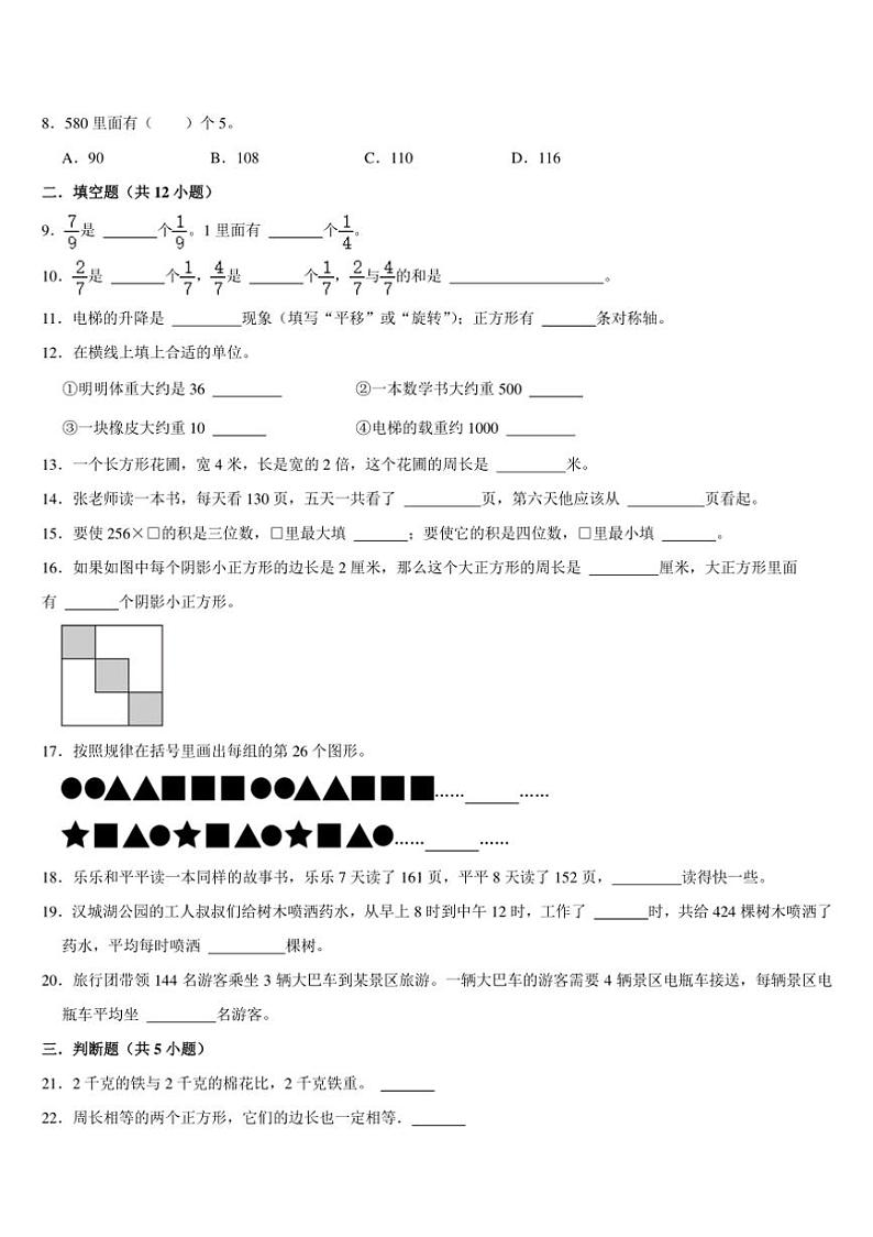 期末复习试题（试题）（含答案）～2024～2025学年三年级上册数学苏教版第2页