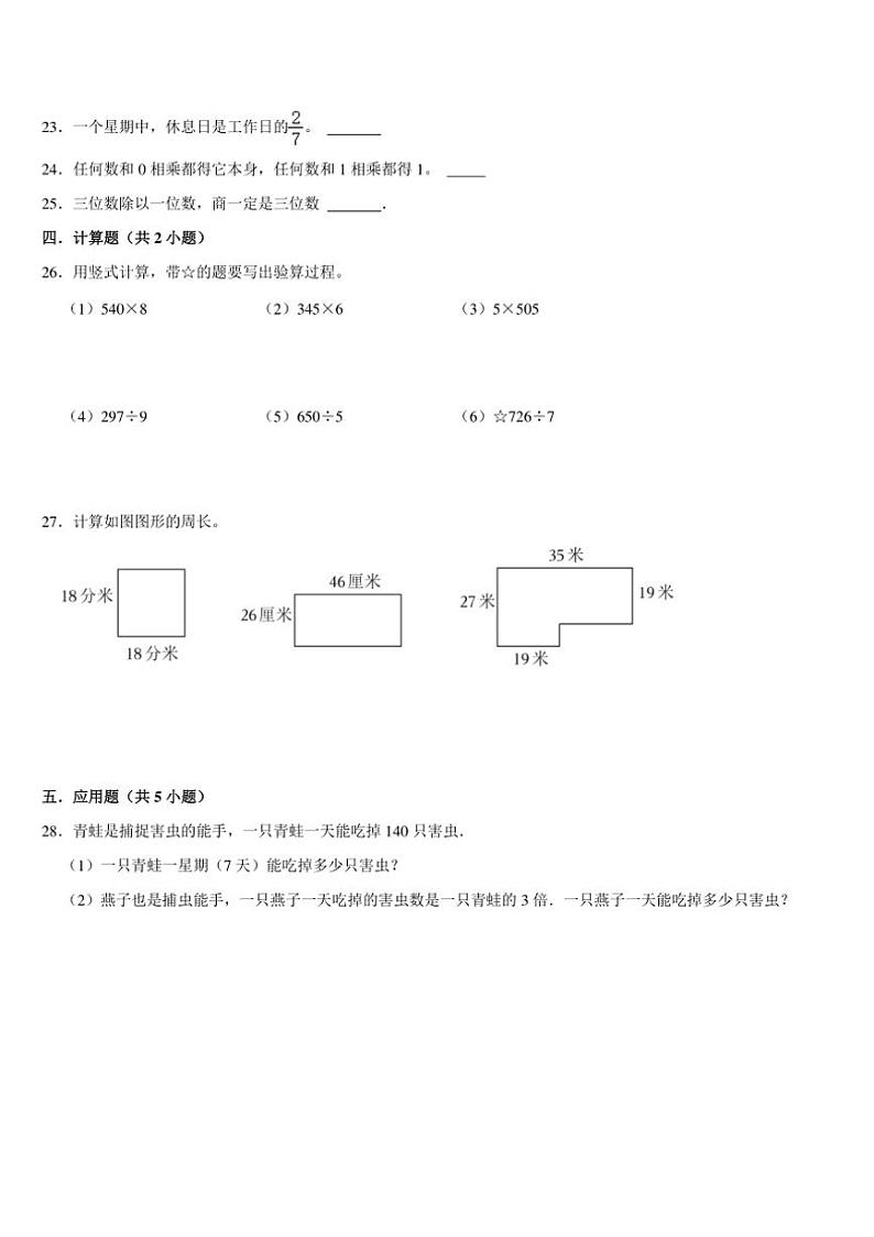 期末复习试题（试题）（含答案）～2024～2025学年三年级上册数学苏教版第3页