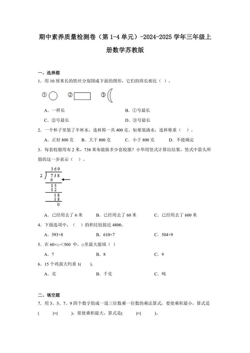 期中素养质量检测卷（第1～4单元）～2024～2025学年三年级上册数学苏教版（含解析）第1页