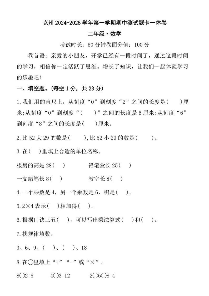 新疆维吾尔自治区克孜勒苏柯尔克孜自治州2024～2025学年二年级上学期期中数学试卷（含答案）第1页