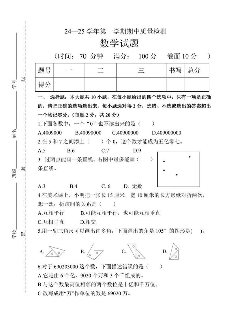 山东省德州市庆云县2024～2025学年四年级上学期期中数学试题（含答案）第1页