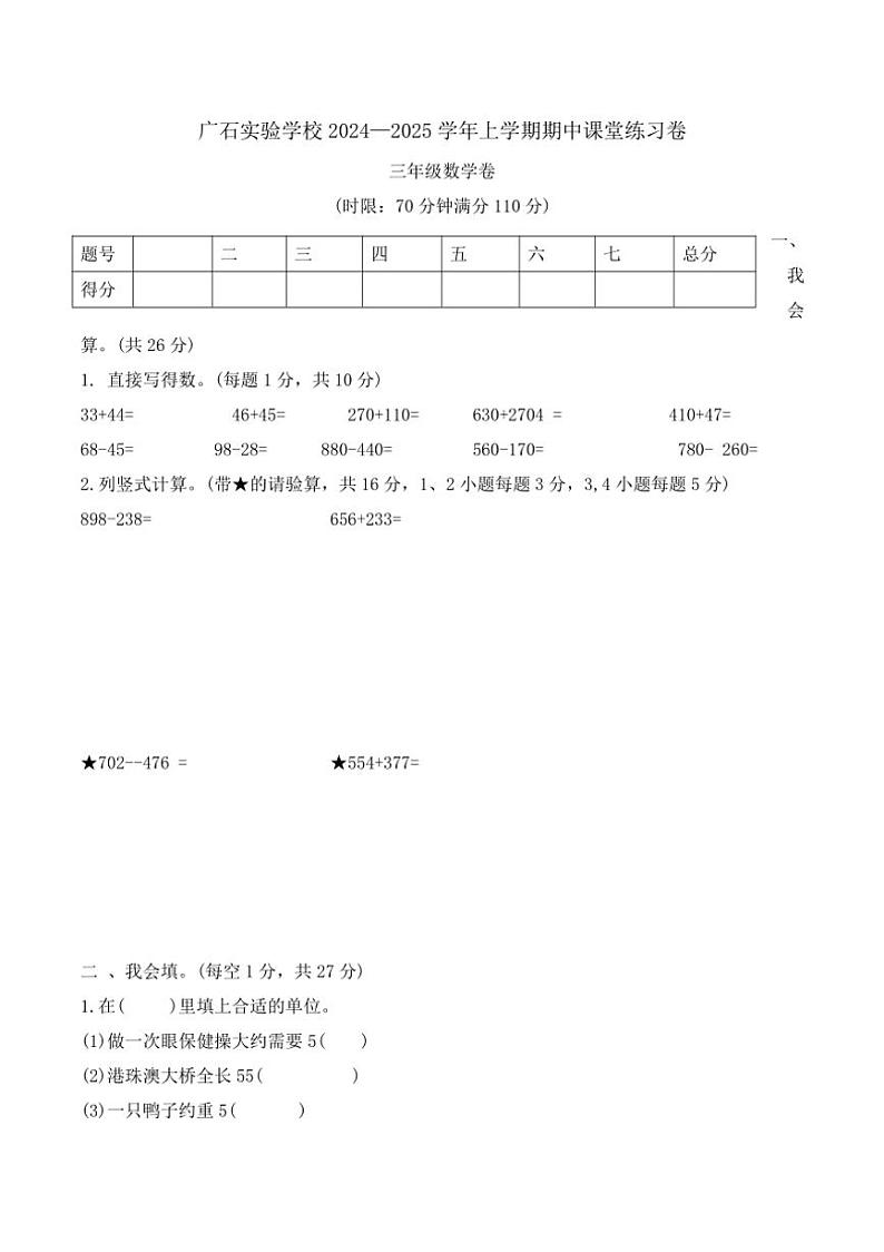 广东省佛山市南海区广石实验学校2024～2025学年三年级上学期期中课堂练习卷数学试题（含答案）第1页