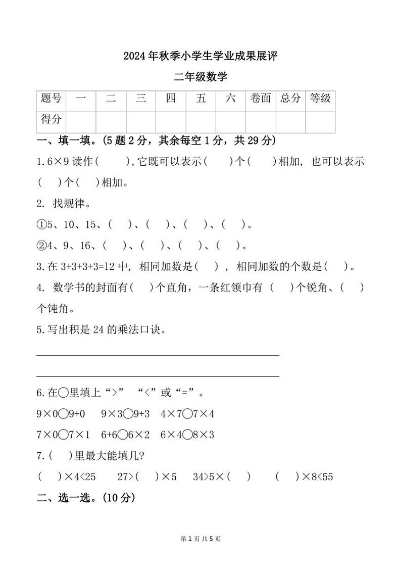 山东省枣庄市滕州市多校2024～2025学年二年级上学期期中数学试题（含答案）第1页