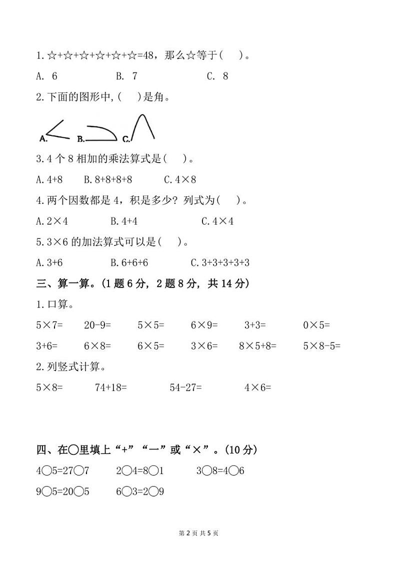 山东省枣庄市滕州市多校2024～2025学年二年级上学期期中数学试题（含答案）第2页