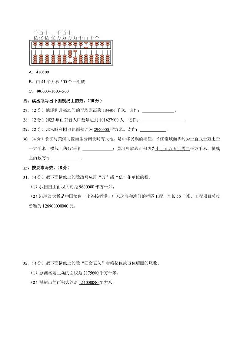 山东省德州市宁津县2024～2025学年四年级上学期月考数学试卷（10月份）（含答案）第3页
