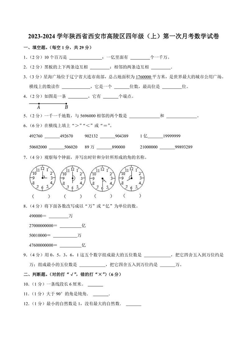 陕西省西安市高陵区2023～2024学年四年级上学期第一次月考数学试卷（含答案）第1页