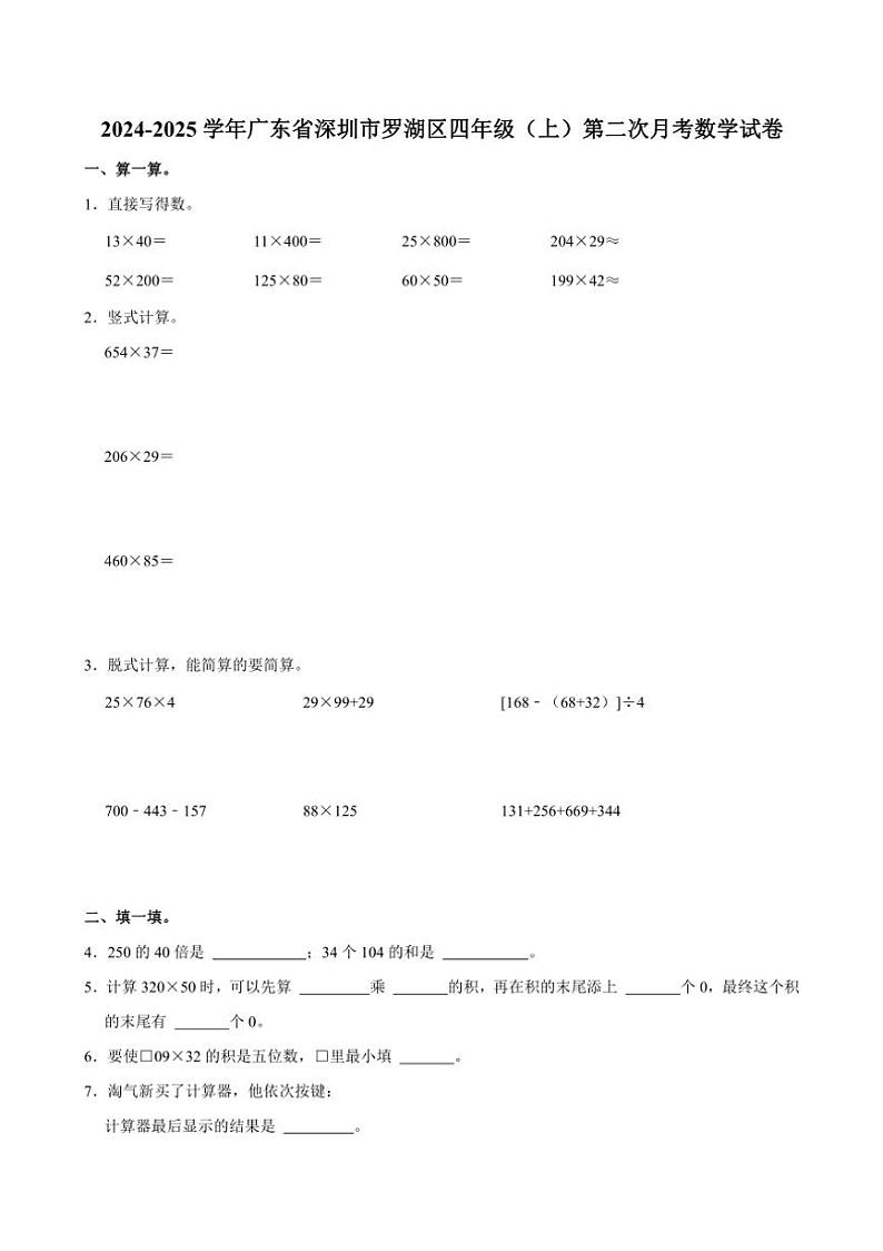 广东省深圳市罗湖区2024～2025学年四年级上学期第二次月考数学试卷（含答案）第1页