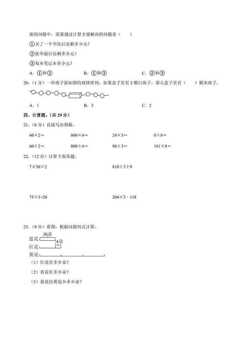 贵州省毕节市七星关区长春小学2023～2024学年三年级上学期月考数学试卷（12月份）（含答案）第3页