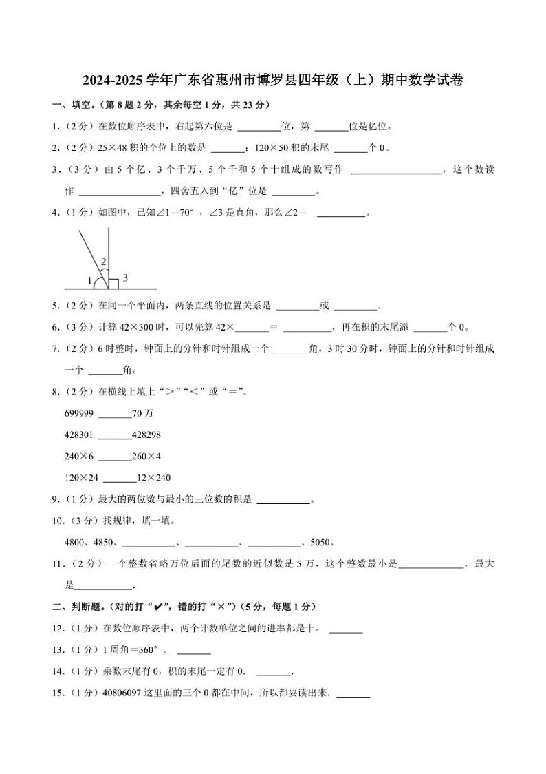 广东省惠州市博罗县2024～2025学年四年级上学期期中数学试卷（含答案）01