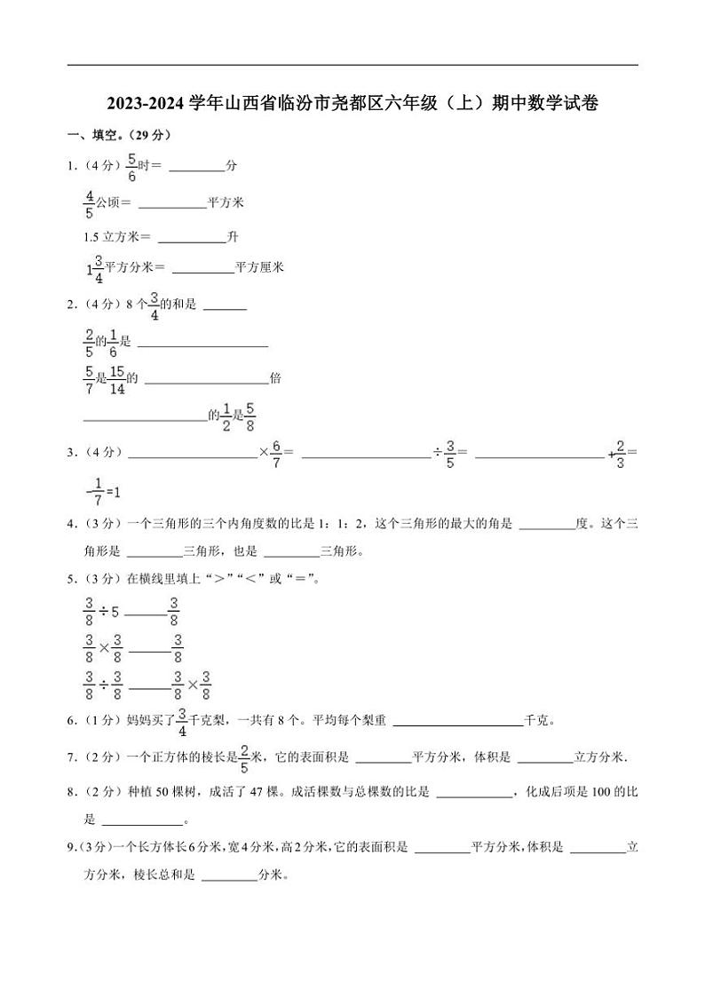 山西省临汾市尧都区2023～2024学年六年级上学期期中数学试卷（含答案）第1页