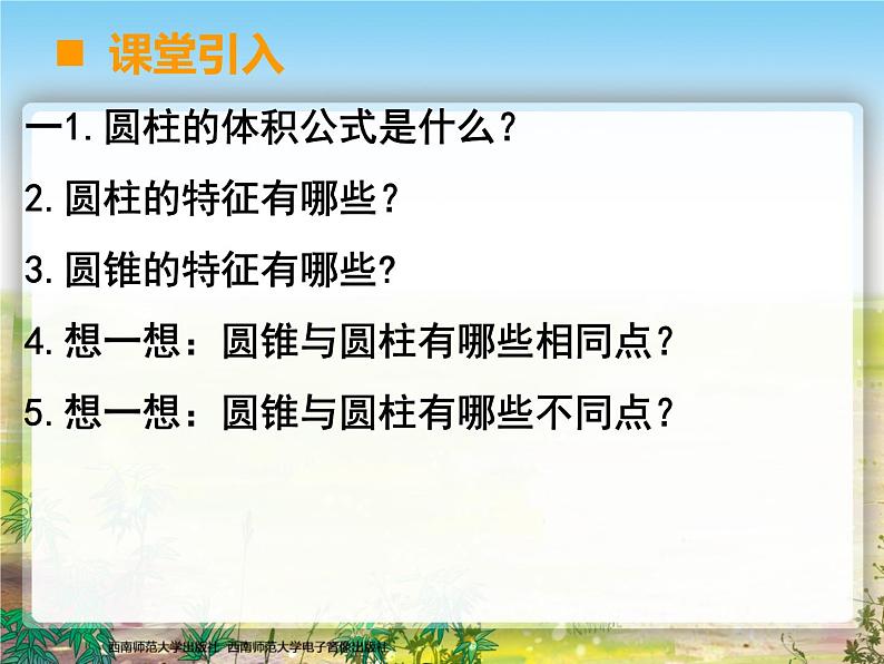 眉山天府新区-清水小学-2024年-六年级-下册-数学-《圆锥的体积》教学课件、教案、作业设计、教学视频02