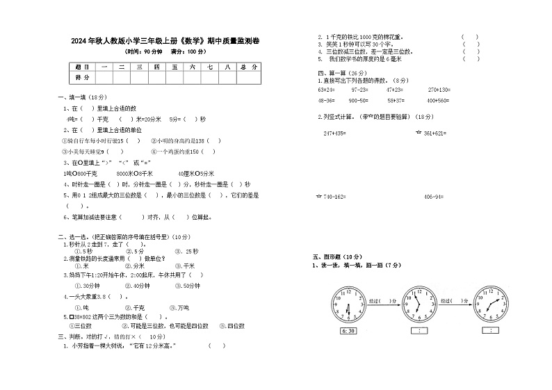 2024年秋人教版小学三年级上册《数学》期中质量监测卷【含参考答案】01