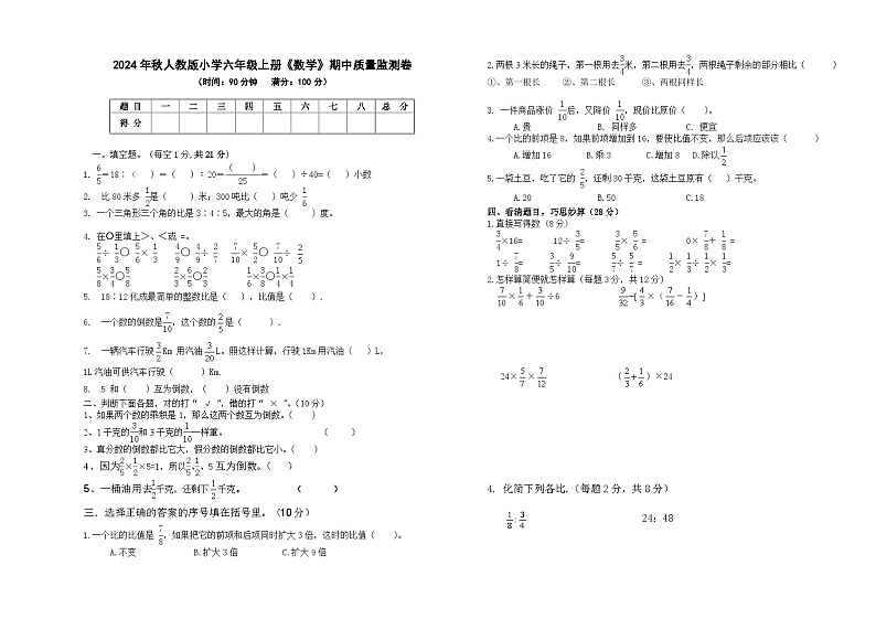 2024年秋人教版小学六年级上册《数学》期中质量监测卷【无参考答案】第1页