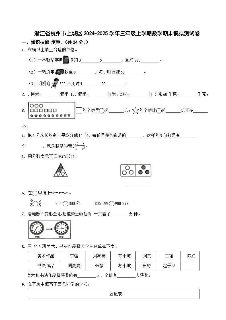 浙江省杭州市上城区2024-2025学年三年级上学期数学期末模拟测试卷第1页