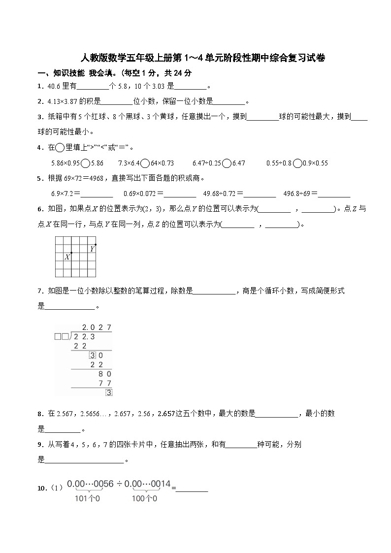 2024-2025学年五年级数学上册第1～4单元阶段性期中综合复习试卷人教版第1页