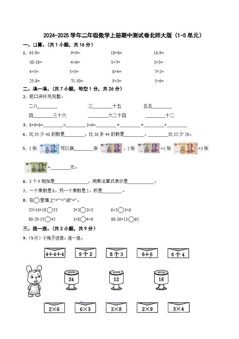 2024-2025学年二年级数学上册期中测试卷北师大版（1-5单元）第1页