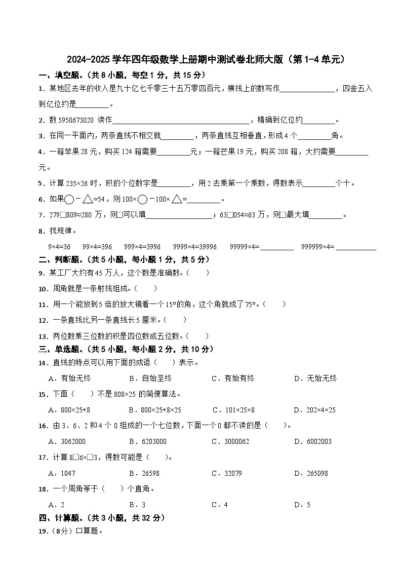 2024-2025学年四年级数学上册期中测试卷北师大版（第1-4单元）01