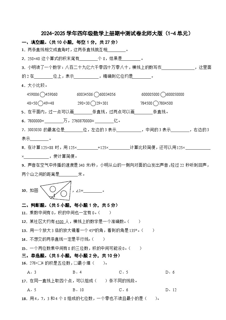 2024-2025学年四年级数学上册期中测试卷北师大版（1-4单元）第1页