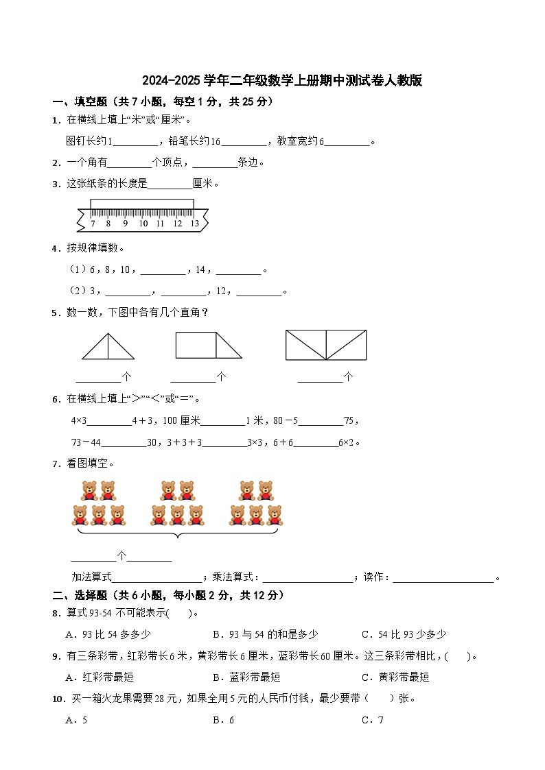 2024-2025学年二年级数学上册期中测试卷人教版（1-4单元）第1页