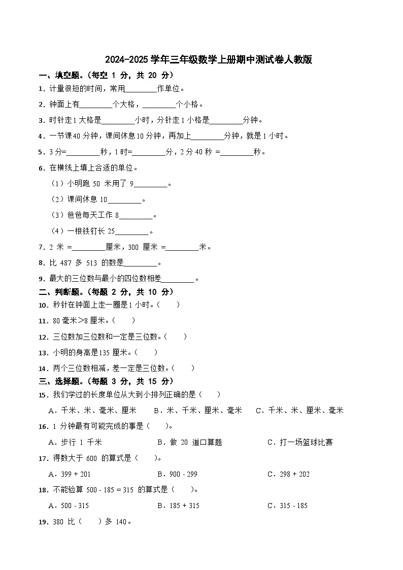 2024-2025学年三年级数学上册期中测试卷人教版第1页