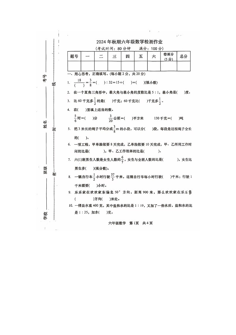 河南省南阳市卧龙区2024-2025学年六年级上学期期中数学试题第1页