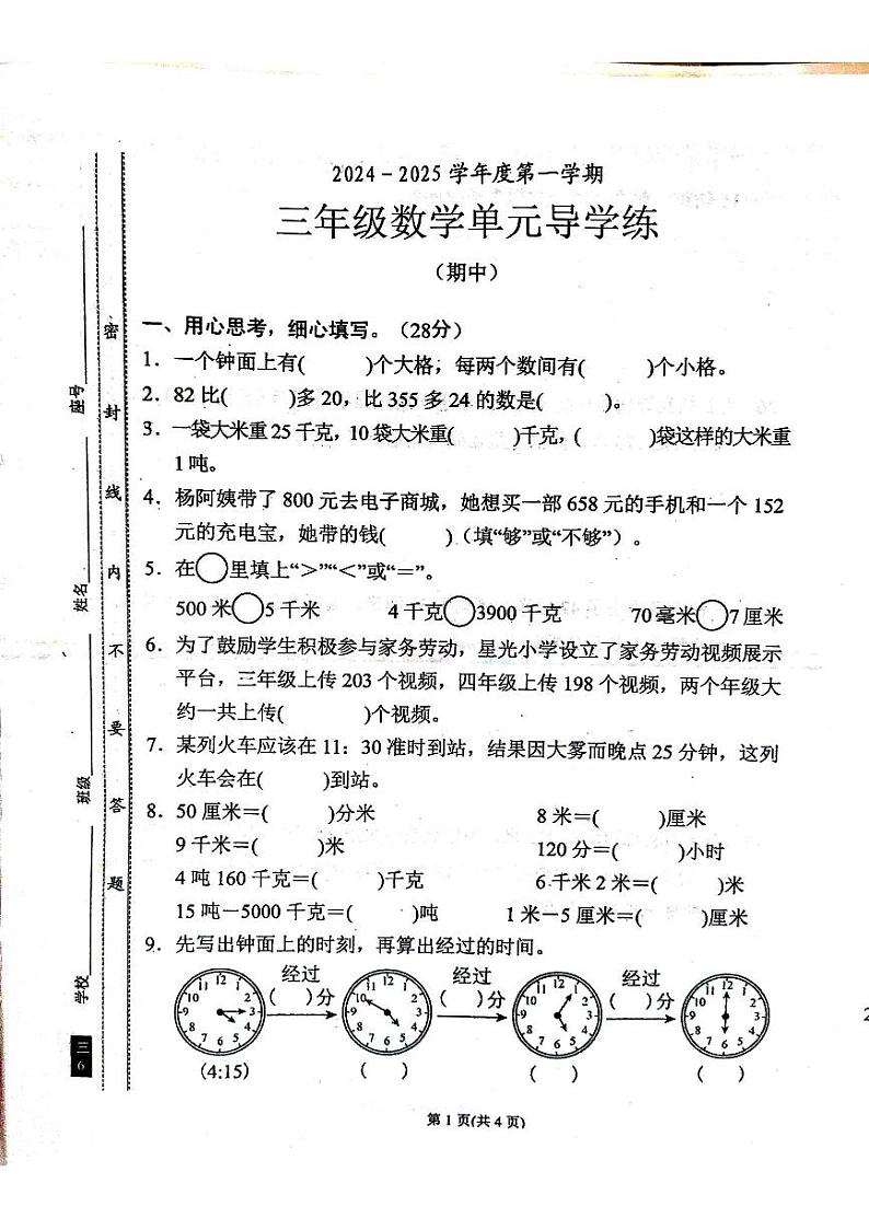 广东汕尾2024年三年级上学期11月期中数学试题第1页