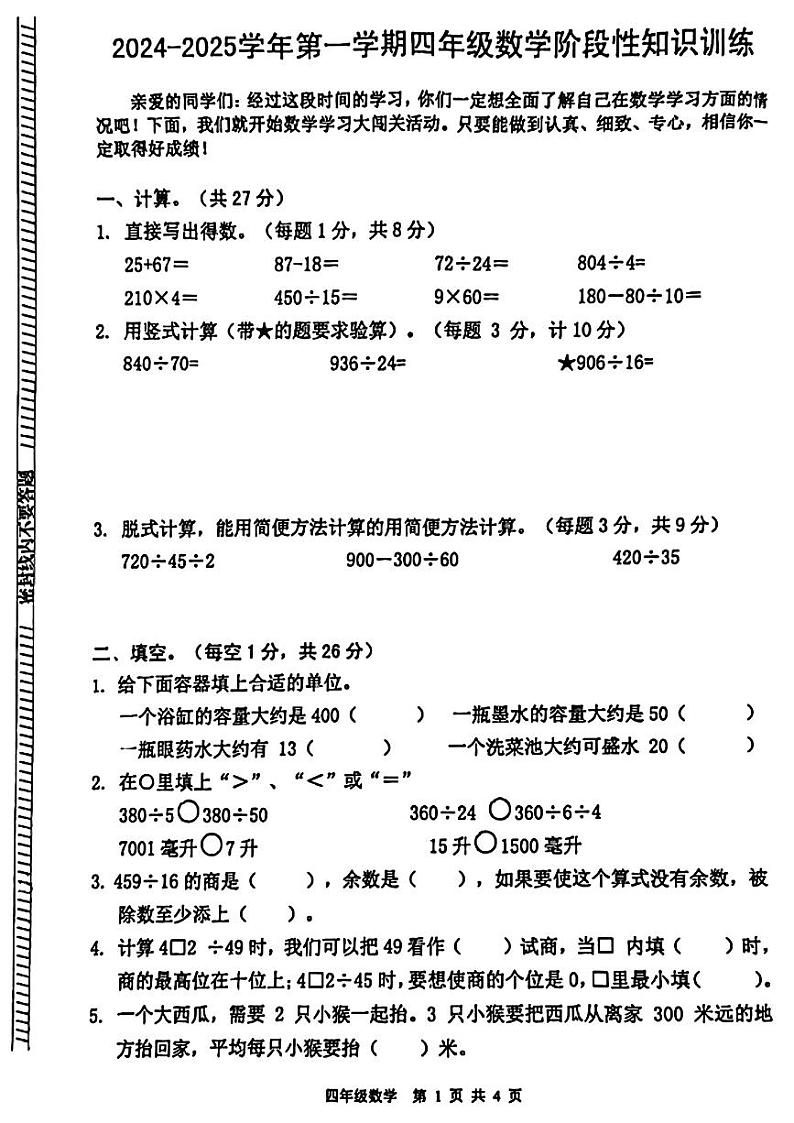江苏南京部分学校2024年四年级上学期期中考试数学试题第1页