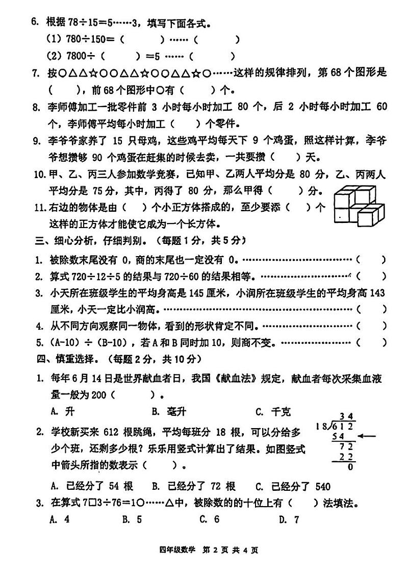 江苏南京部分学校2024年四年级上学期期中考试数学试题第2页