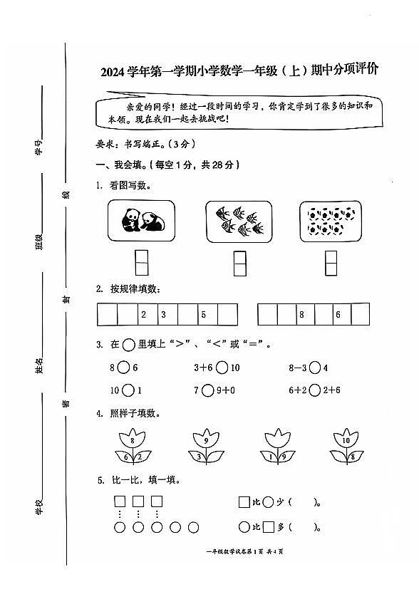 浙江温州市多校2024年一年级上学期期中数学试题第1页