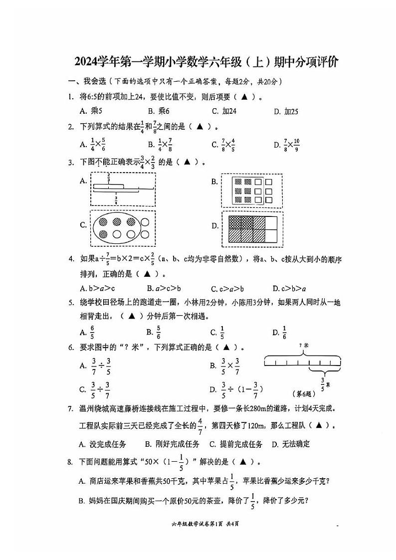 浙江省温州市瑞安市2024-2025学年六年级上学期期中数学试卷01