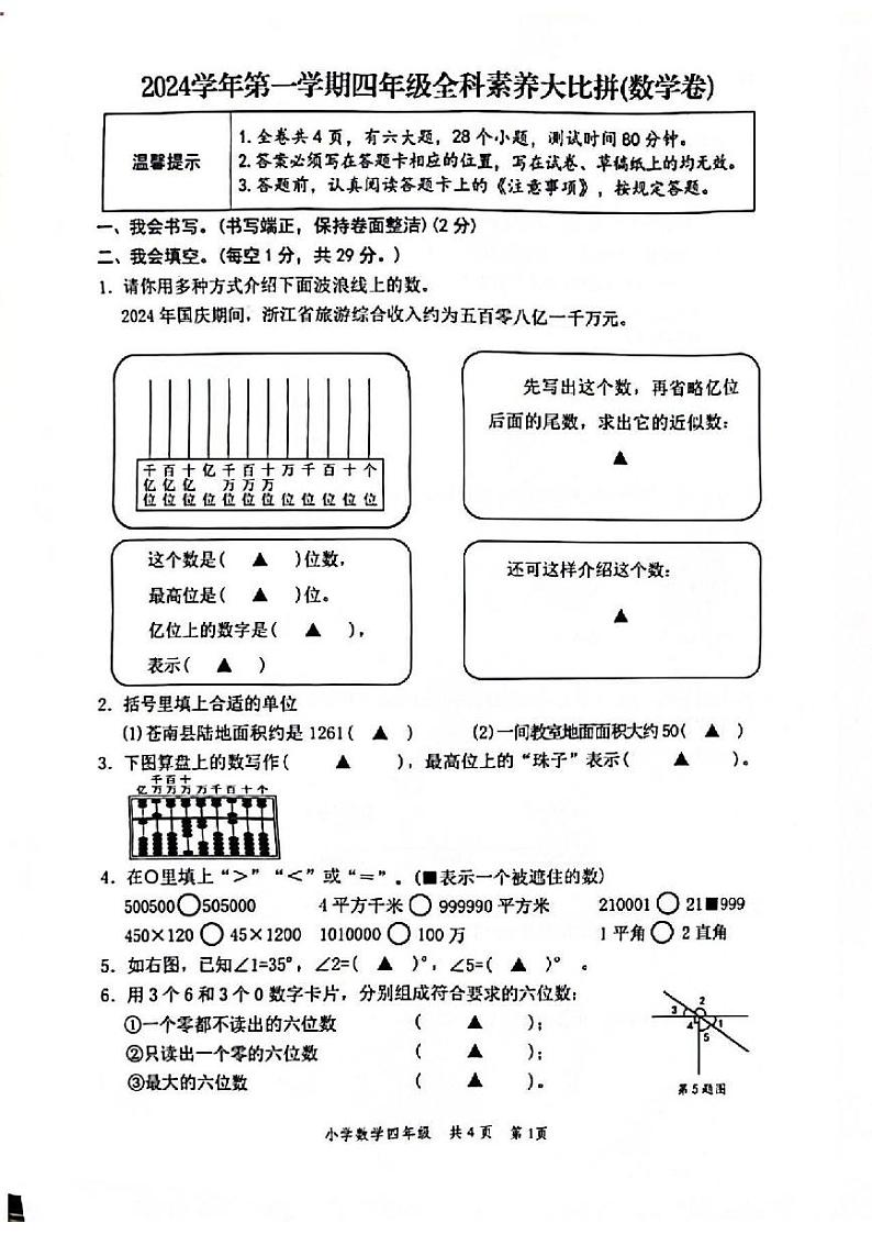 浙江省温州市苍南县2024-2025学年四年级上学期期中数学试卷01