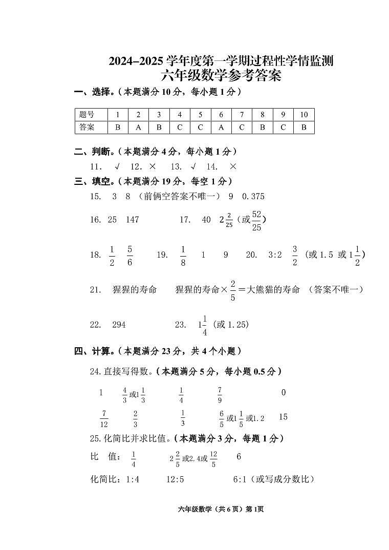 答案2024-2025学年度第一学期过程性学情监测六年级数学第1页