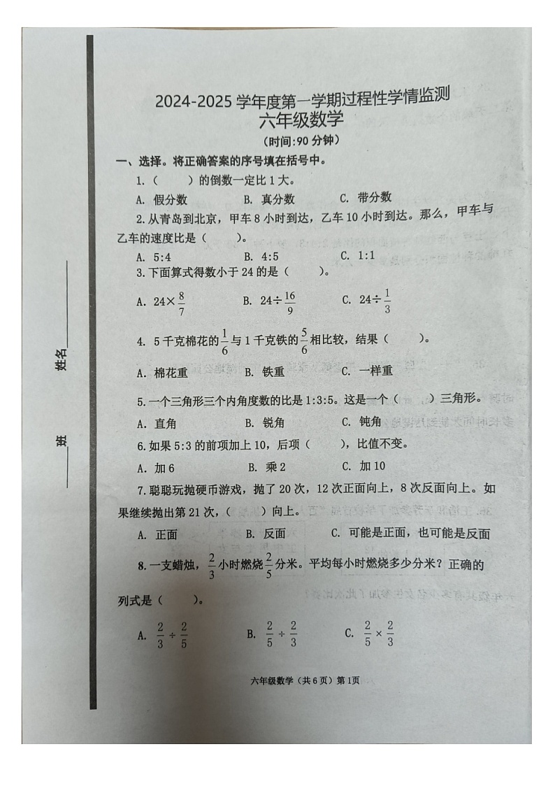 青岛市黄岛区2024-2025学年度第一学期过程性学情检测六年级数学第1页