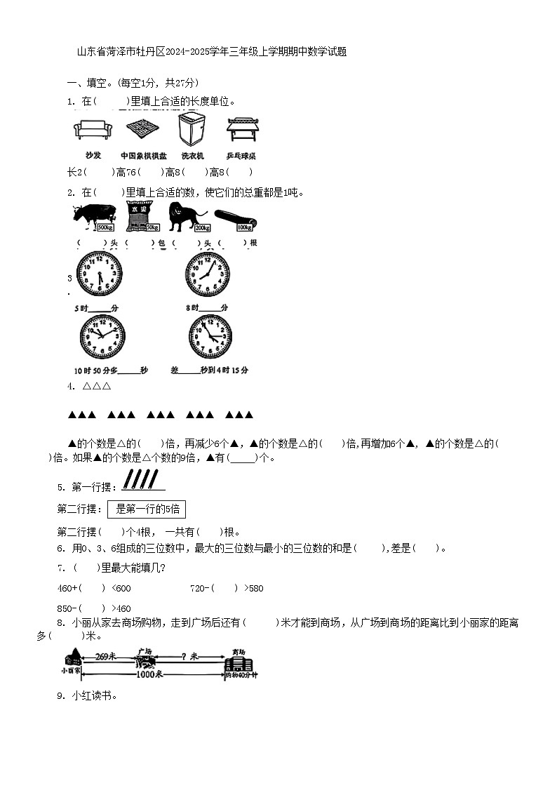 山东省菏泽市牡丹区2024-2025学年三年级上学期期中数学试题第1页
