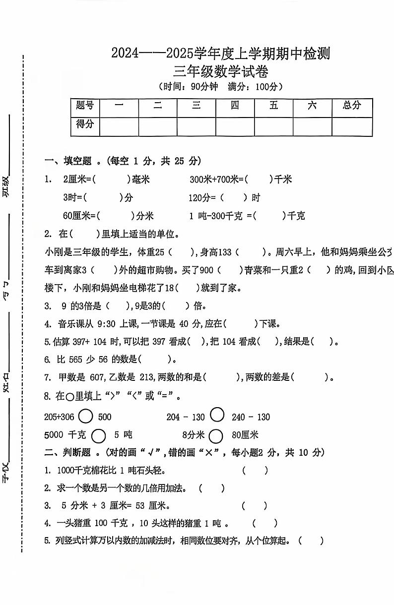 湖北省随州市广水市协作区2024-2025学年三年级上学期期中检测数学试题第1页