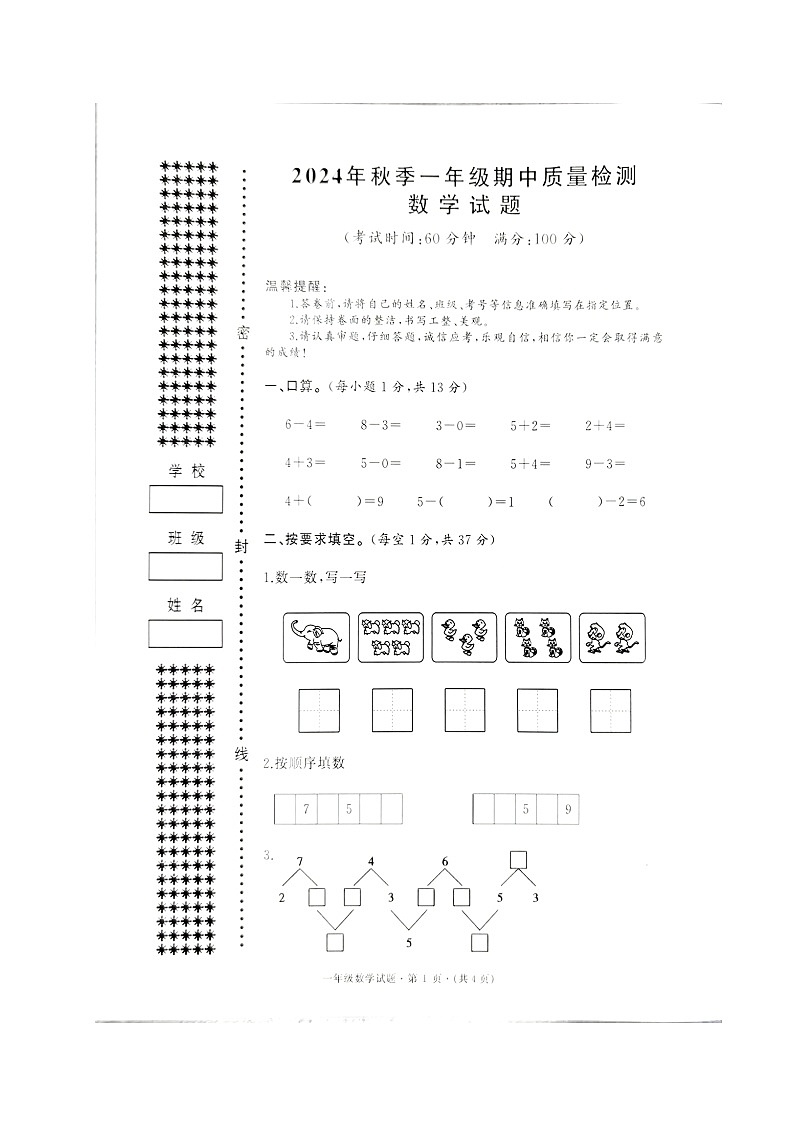 2024年秋期中一年级数学试卷第1页