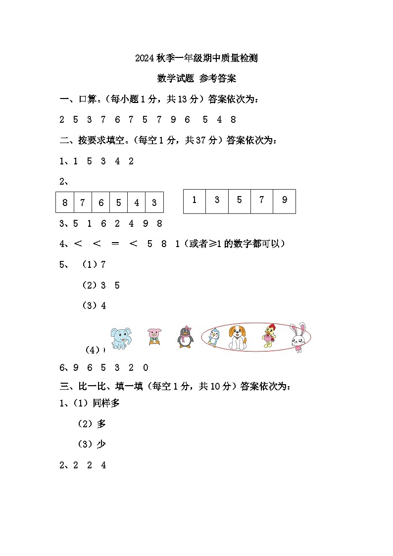 2024秋季一年级期中质量检测数学——参考答案第1页