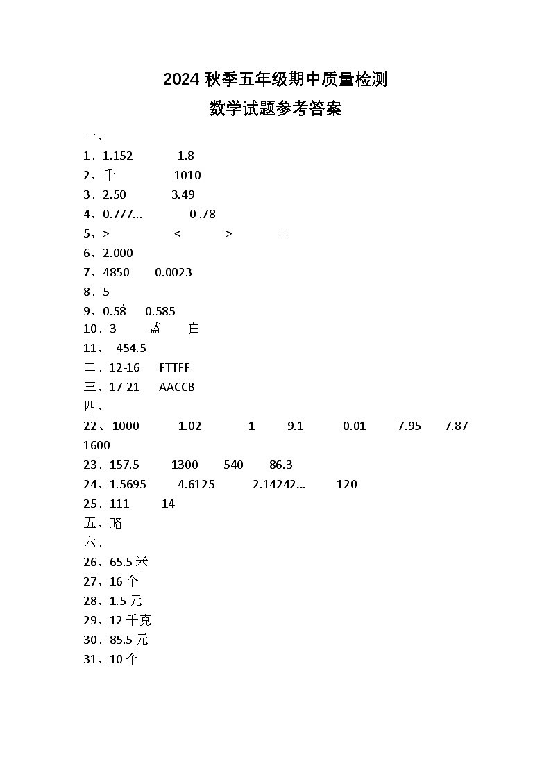 湖北省黄冈市罗田县2024-2025学年五年级上学期期中质量检测数学试题01