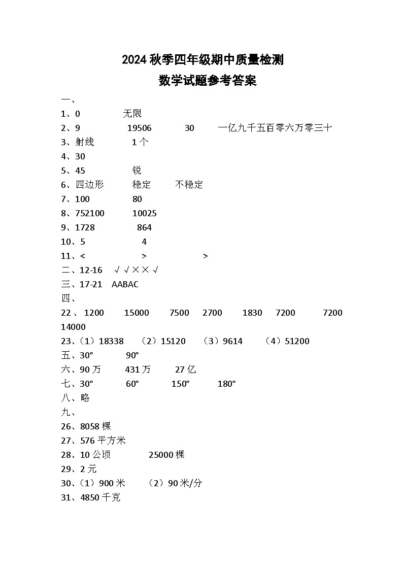 湖北省黄冈市罗田县2024-2025学年四年级上学期期中质量检测数学试题01