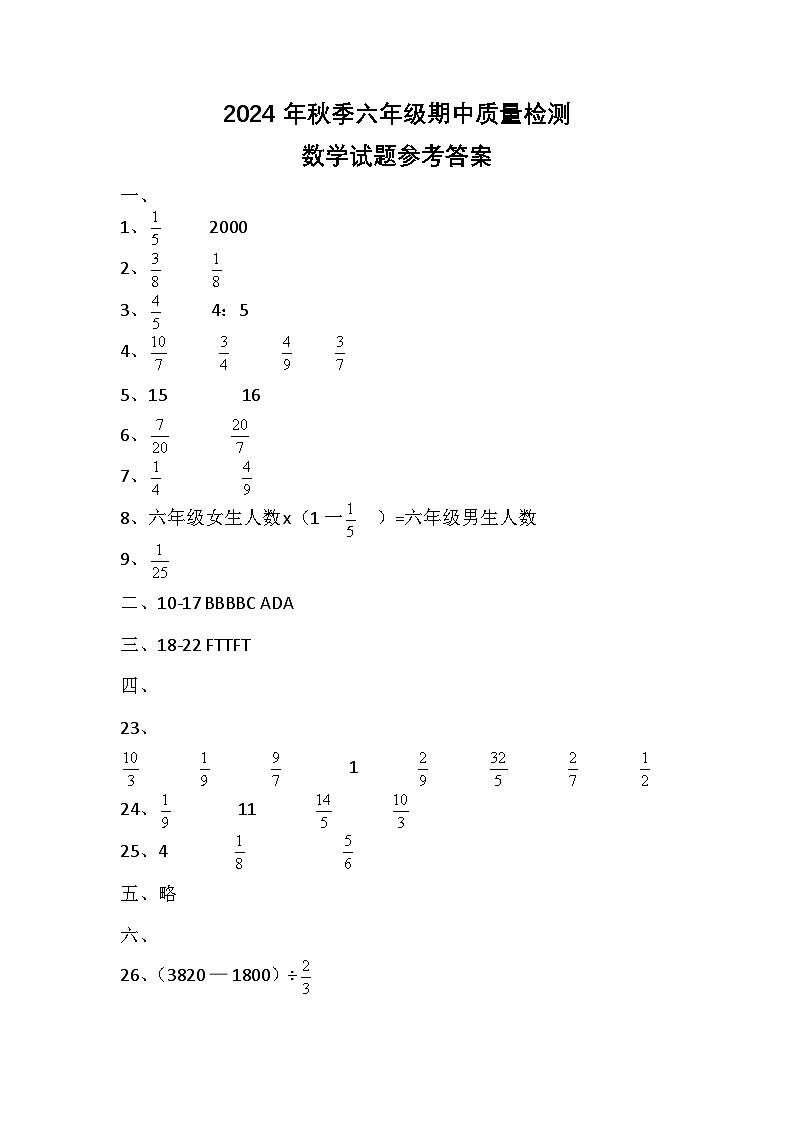 2024年秋季六年级期中质量检测数学——参考答案第1页