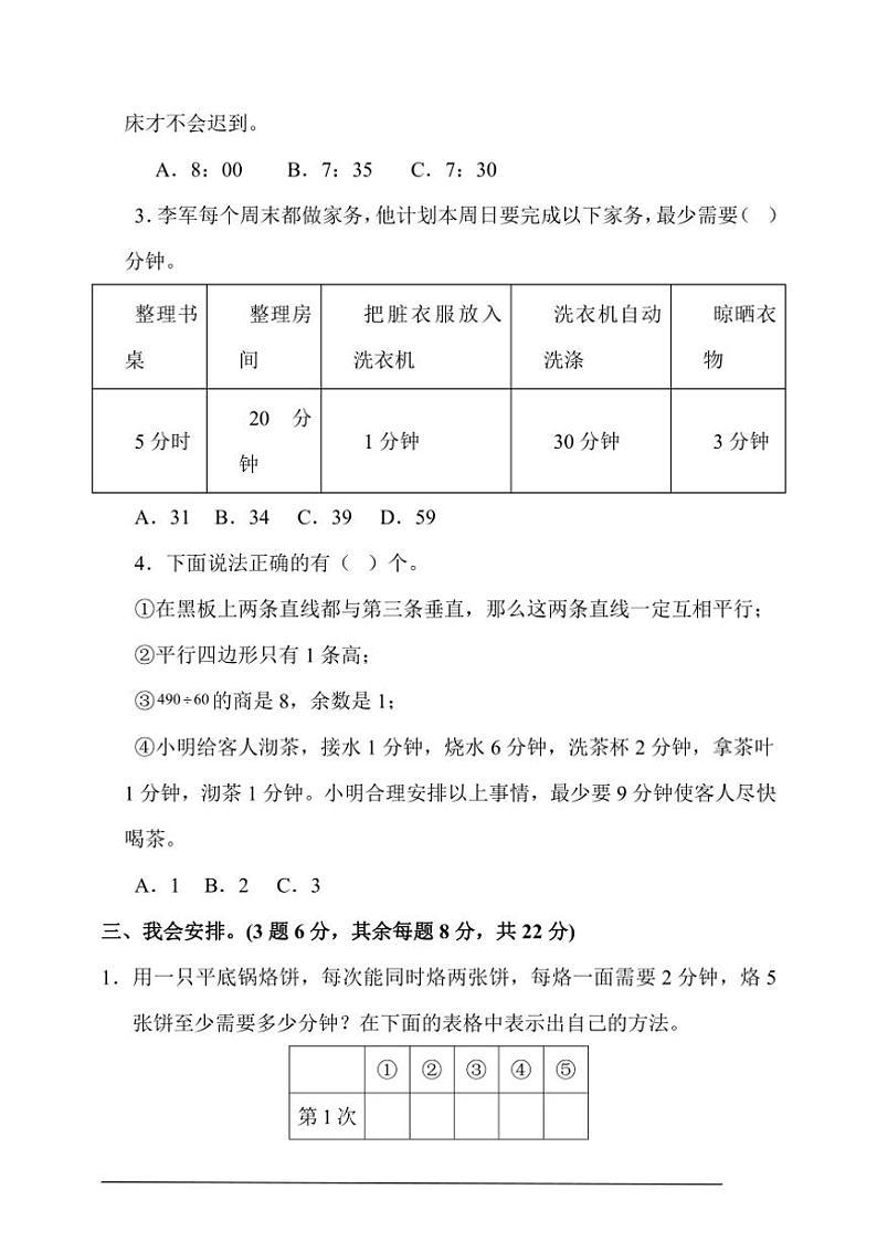 【2024人教数学四年级上册】 第八单元同步测试（含答案）第2页