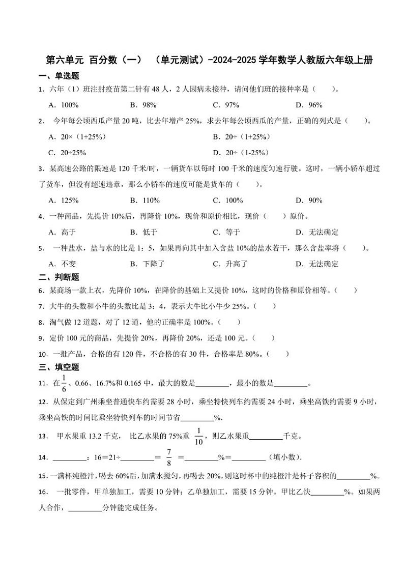第六单元 百分数（一） 单元测试（含答案）2024～2025学年数学人教版六年级上册第1页