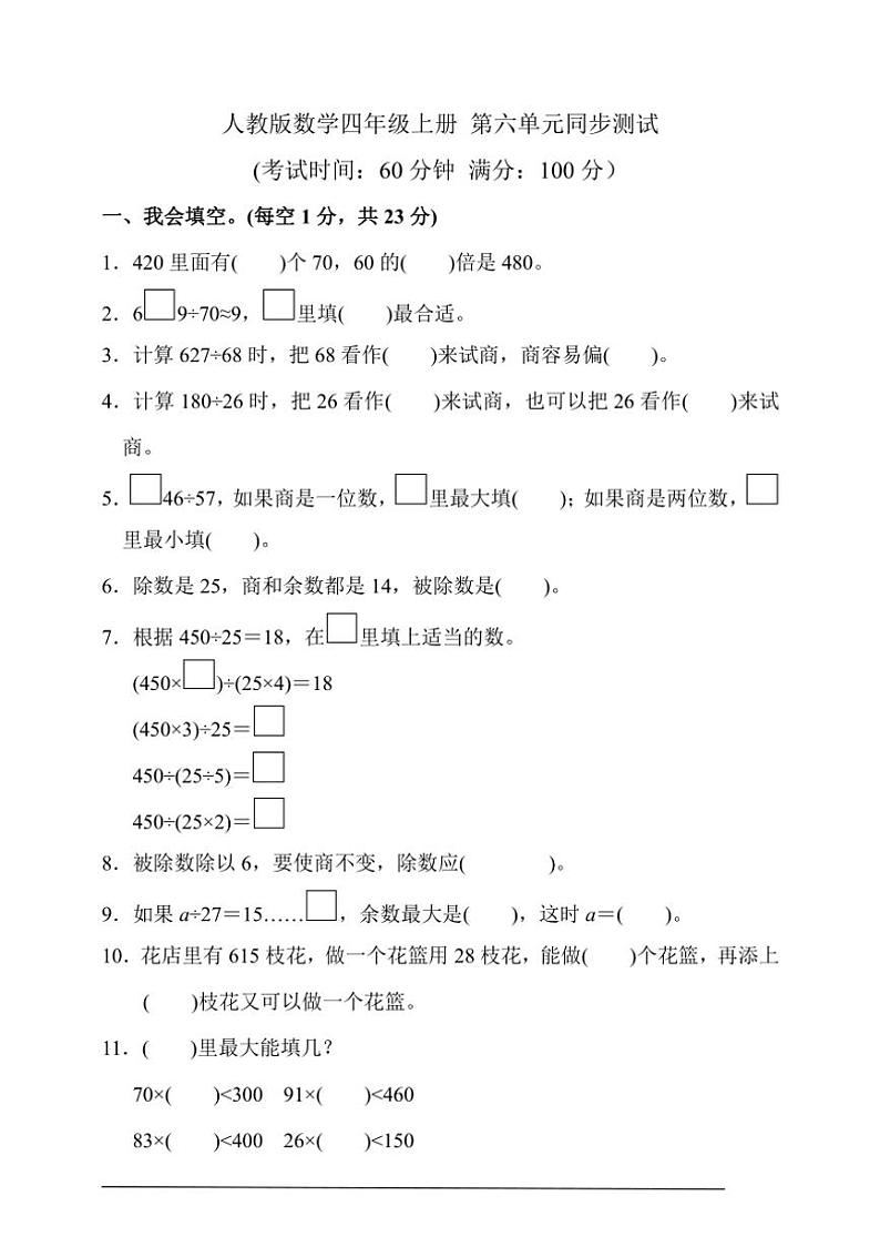 【2024人教数学四年级上册】 第六单元同步测试（含答案）第1页