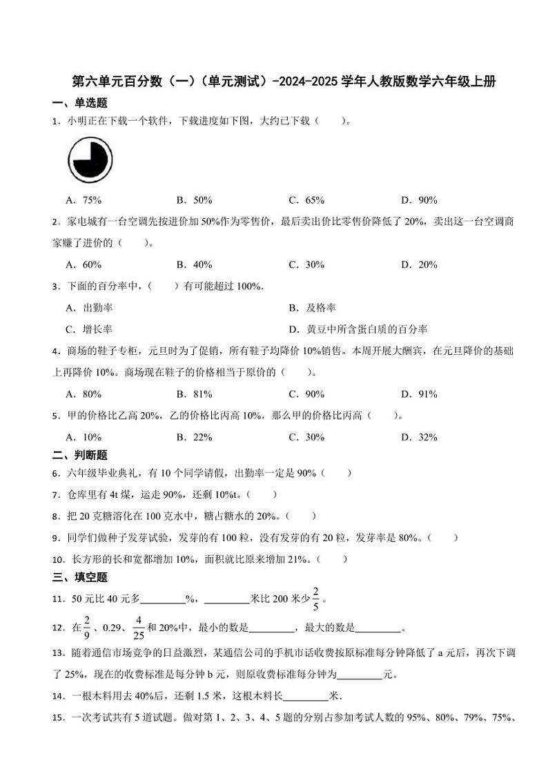 第六单元百分数（一）（单元测试）（含答案）～2024～2025学年人教版数学六年级上册第1页