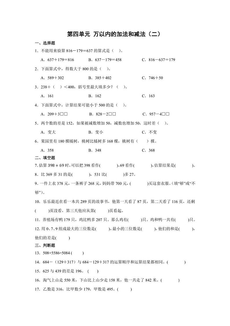 第四单元 万以内的加法和减法（二）单元测试（含答案）人教版三年级上册数学第1页